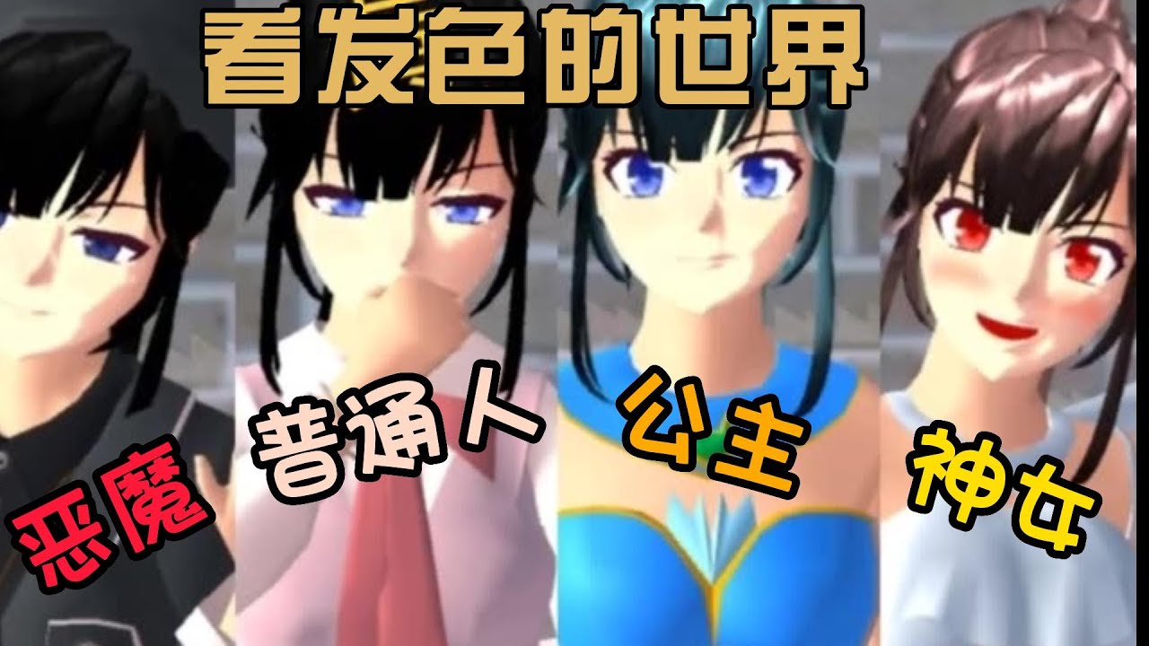 Sakura school simulator櫻花校園模擬器：只看发色的世界#sakuraschoolsimulator #櫻校 #櫻花校園 #櫻花校園模擬器