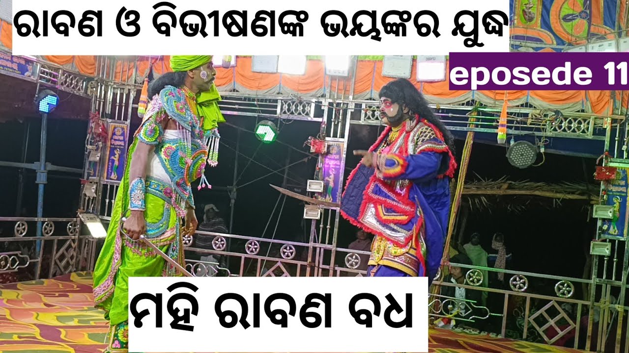 ରାବଣ vs ଭିବୀଷଣ 🔥 କିଏ ଜିତିଲା? // ମହିରାବଣ ବଧ// eposed 11 #viral #ramayanaodia #mahiravanabadha 