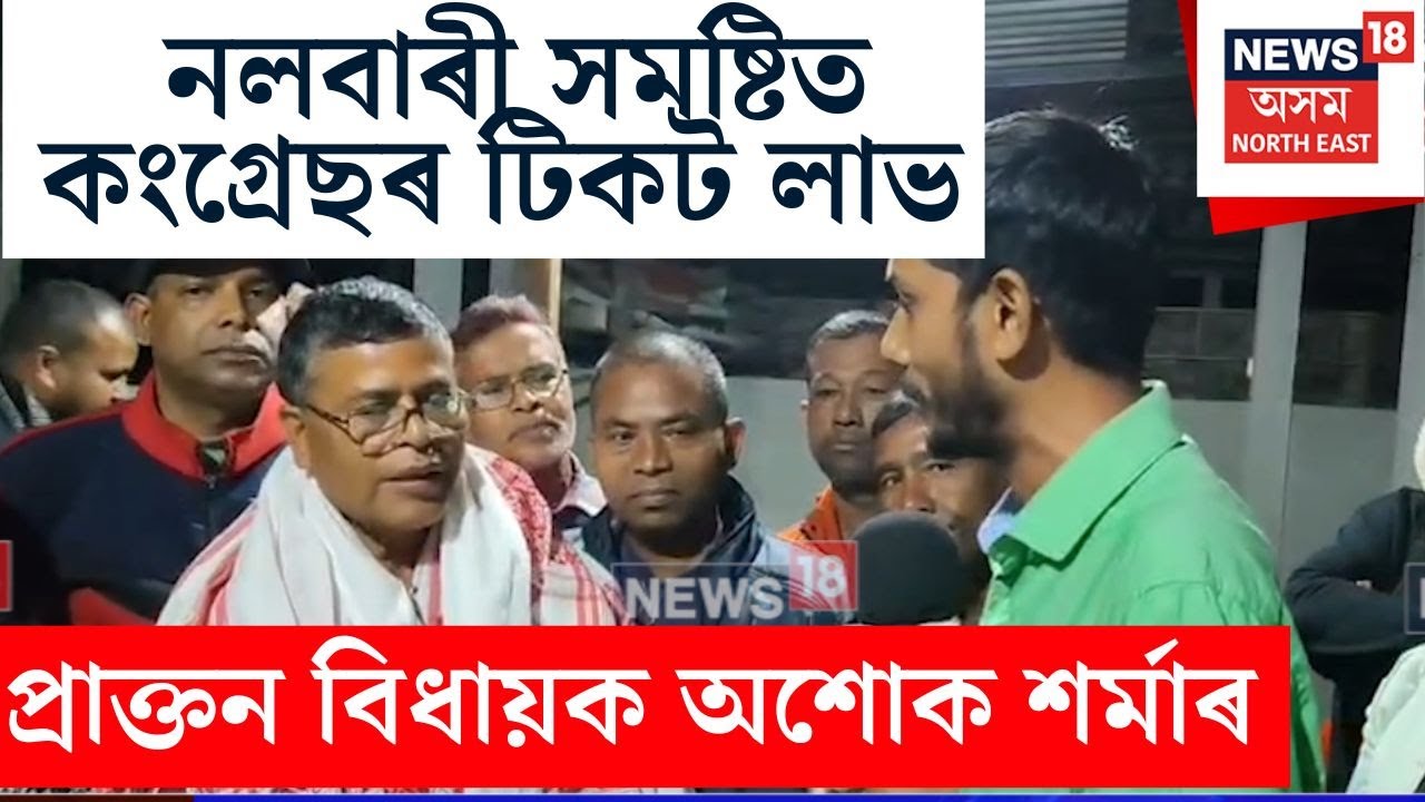 নলবাৰী সমষ্টিত কংগ্ৰেছৰ টিকট লাভ প্ৰাক্তন বিধায়ক অশোক শৰ্মাৰ
