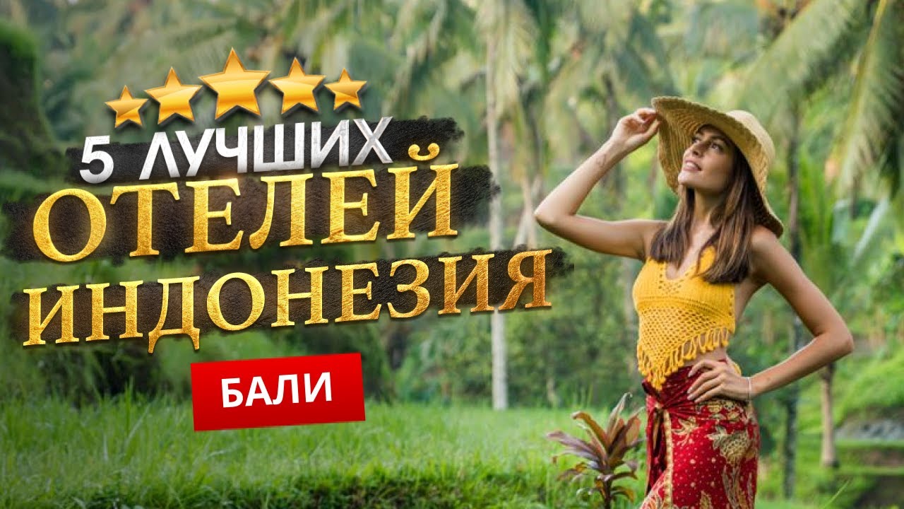 БАЛИ, ИНДОНЕЗИЯ 2026. ТОП 5 Отелей на БАЛИ. Южный или Северный Бали? Духовный мир Бали