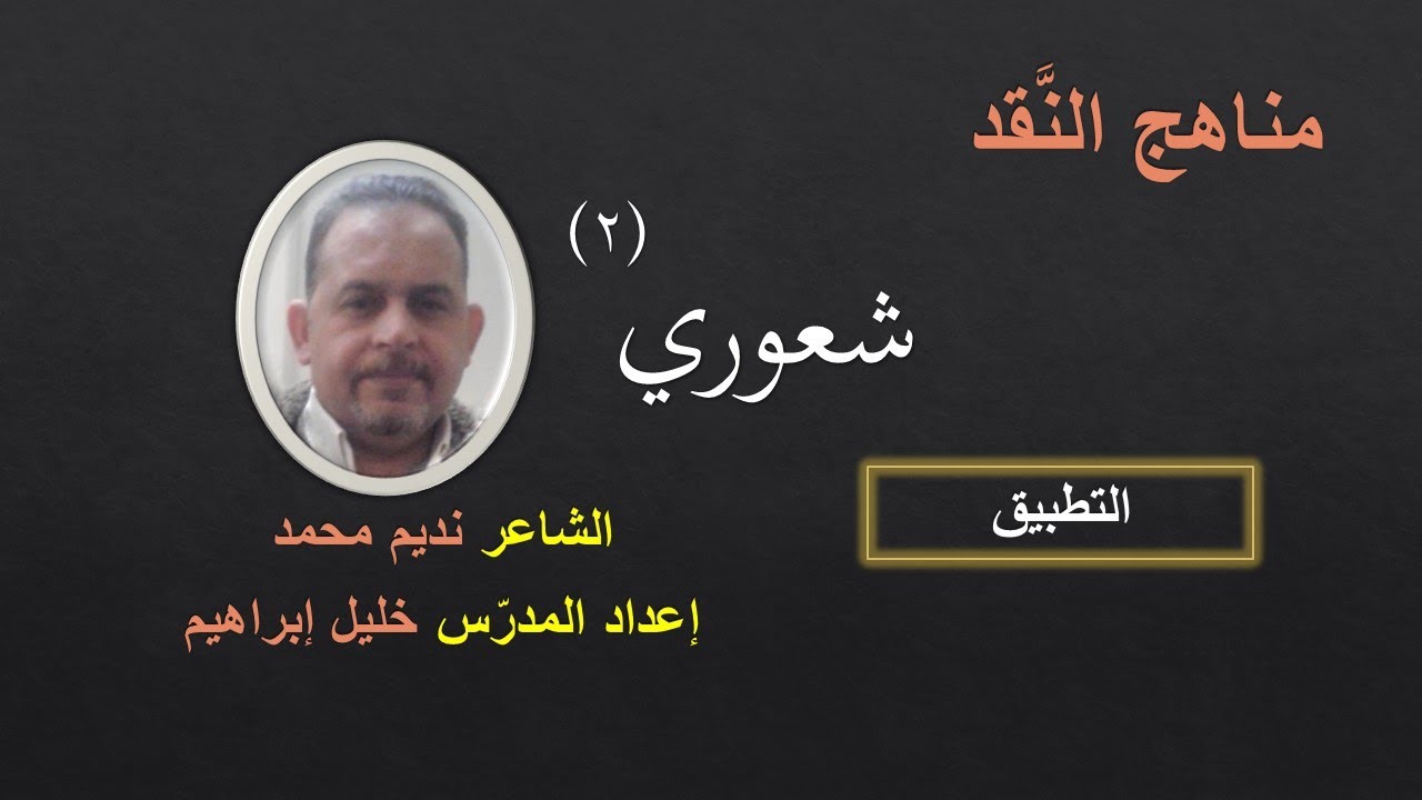 قصيدة شعوري٢ (لطلاب الثالث الثانوي الأدبي - التطبيق - الشاعر نديم محمد)