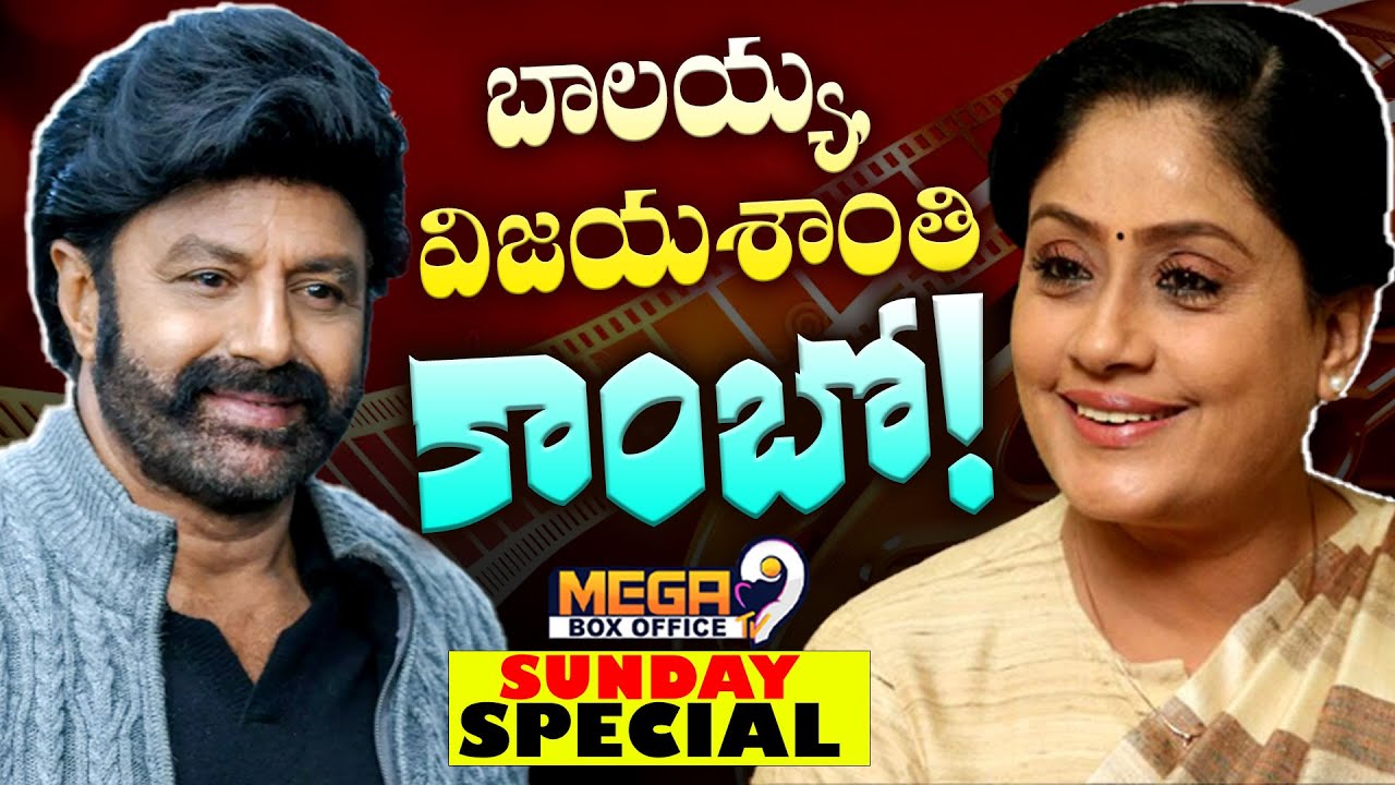 బాలయ్య, విజయశాంతి క్రేజీ కాంబో..! తెర వెనుక ముచ్చట్లు | Vijayashanti | Balakrishna | Mega9Boxoffice