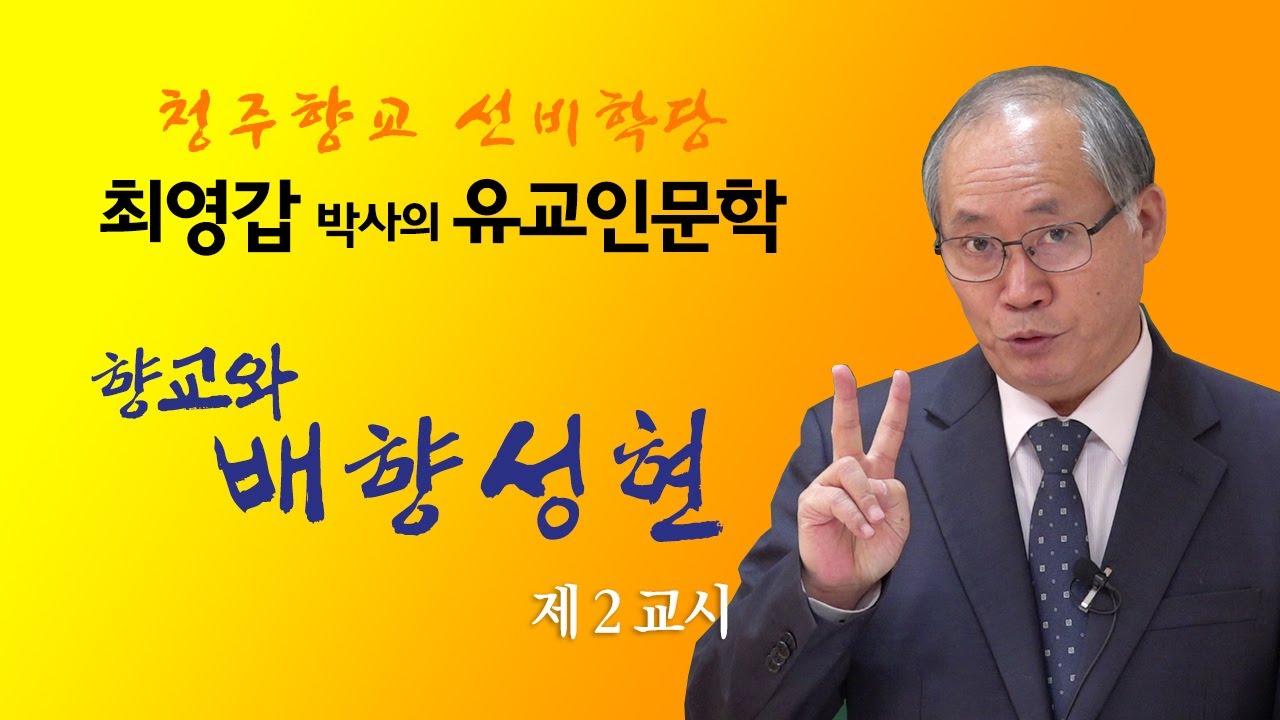 최영갑박사의 유교인문학 