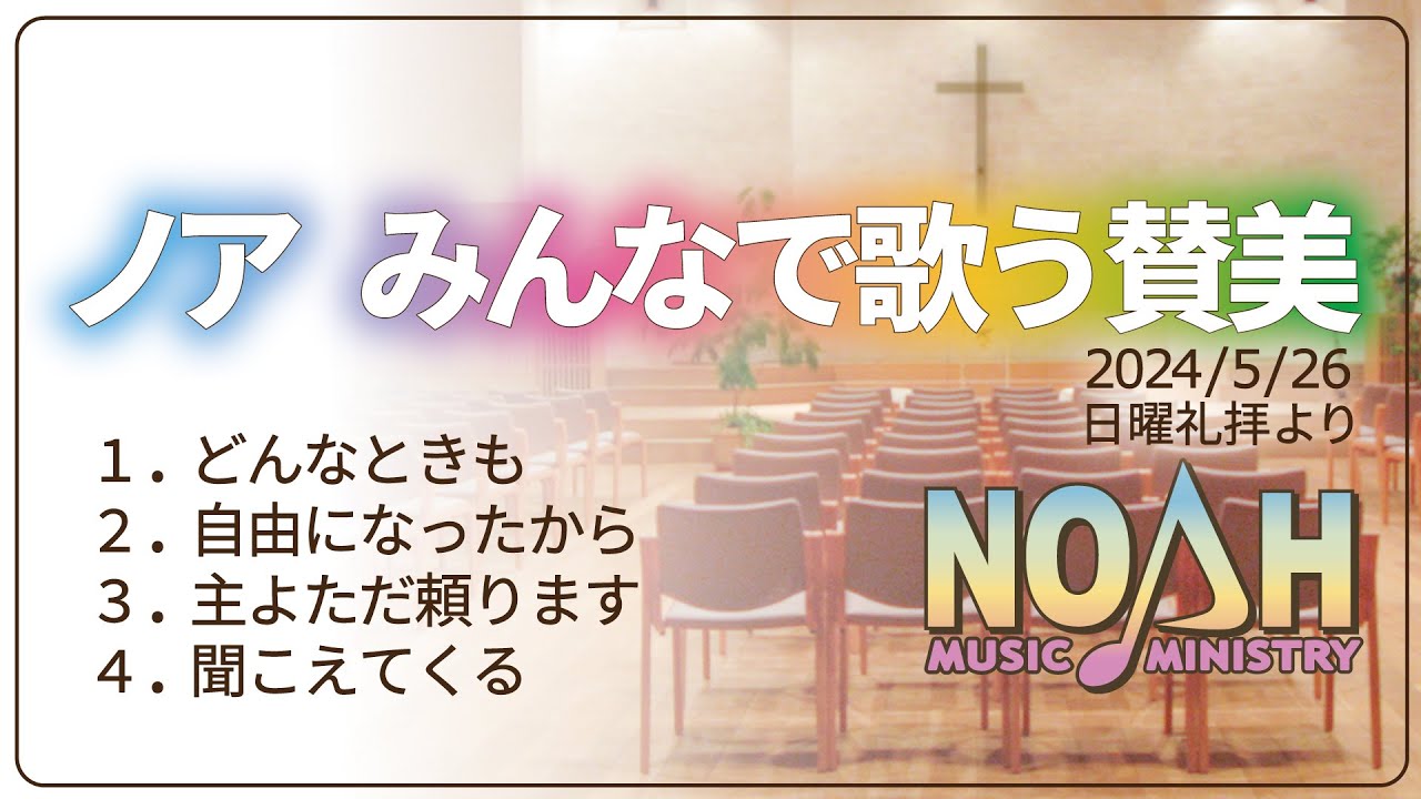 【ノアworship】みんなで歌う賛美 20240526