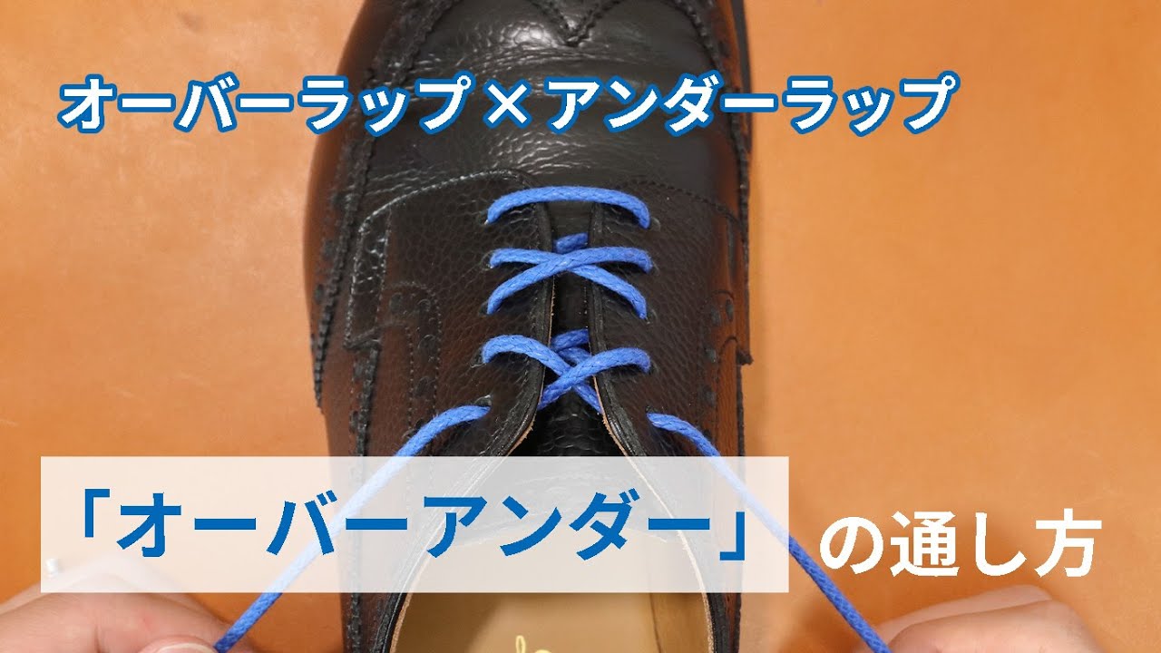 靴紐の通し方（結び方）「オーバーアンダー」