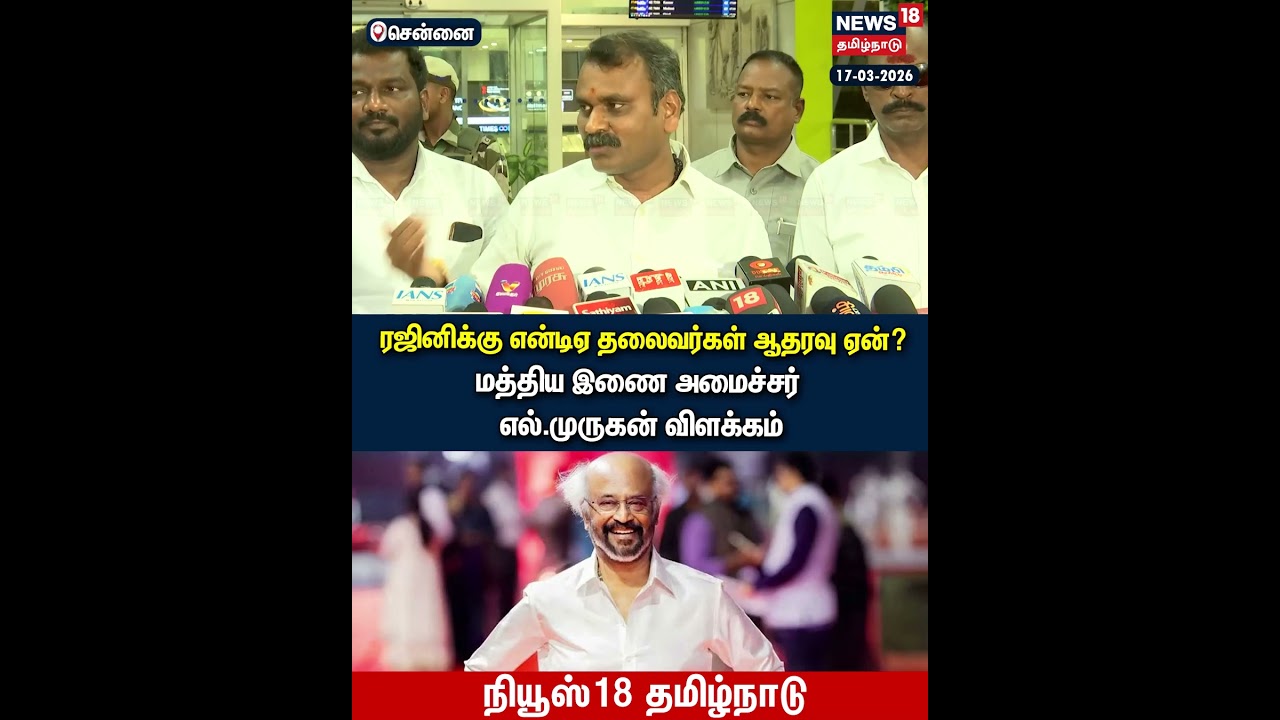 L Murugan Pressmeet | ரஜினிக்கு எண்டிஏ தலைவர்கள் ஆதரவு ஏன்? எல்.முருகன் பதில் | N18S