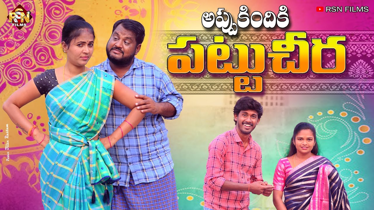 అప్పుకిందికి పట్టుచీర | APPUKINDIKI PATTUCHIRA | VILLAGE COMEDY SHORT FILM | 2024 RSN FILMS