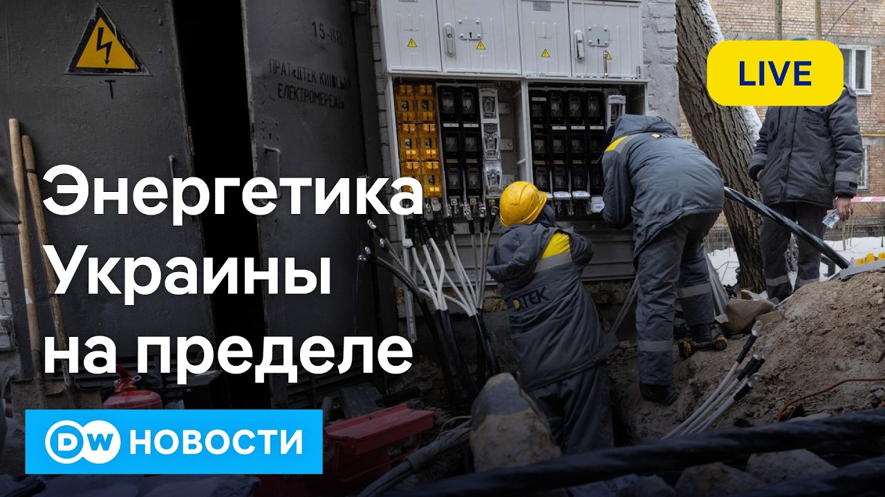 🔴Удары по энергетике Украины, замедление Telegram и блокировка YouTube в РФ. DW Новости
