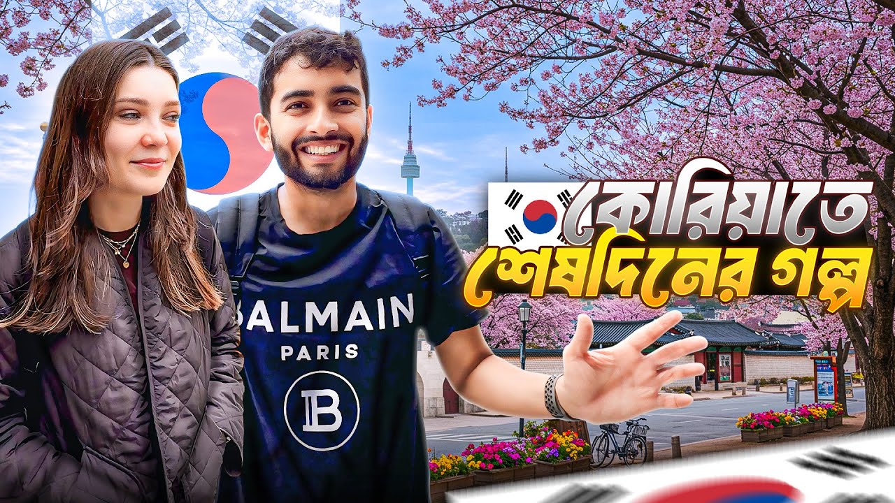 কোরিয়া থেকে ফিরত আসতেই হলো ঝামেলা! | Last Day in Seoul, South Korea