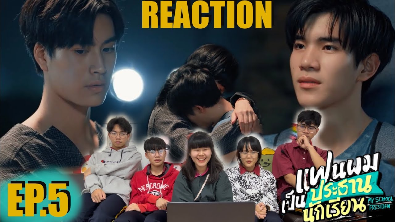 REACTION แฟนผมเป็นประธานนักเรียน EP.5 My School President ชวนนักเรียนดูซีรีส์วาย
