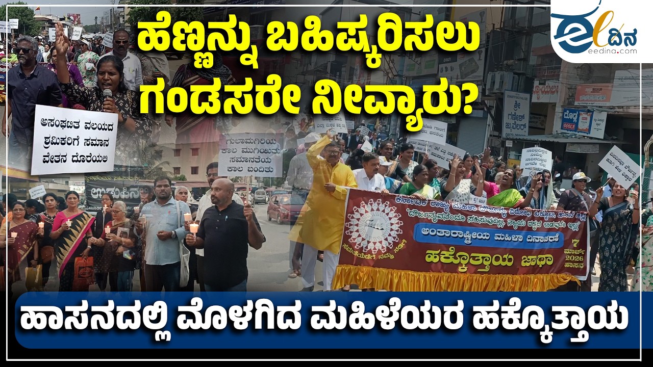 ಹಾಸನದಲ್ಲಿ ಅಂತರಾಷ್ಟ್ರೀಯ ಮಹಿಳಾ ದಿನಾಚರಣೆ ಹಕ್ಕೊತ್ತಾಯ ಜಾಥಾ | Women's day | Hassan