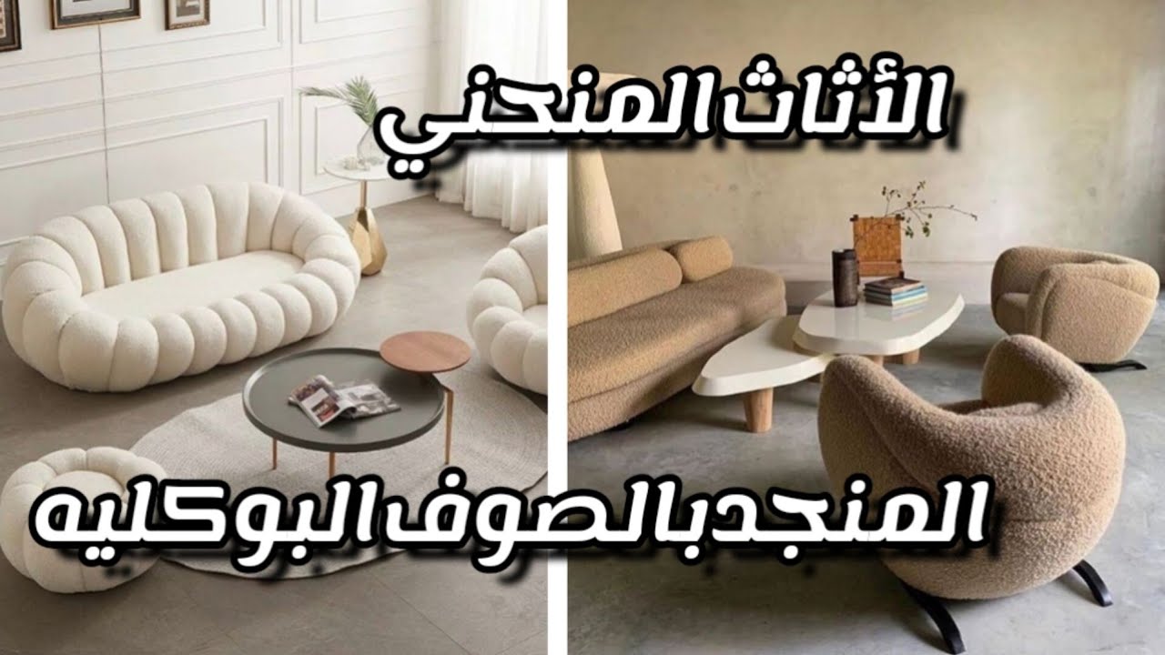 الأثاث المنحني من أهم اتجاهات الديكور 2023 .