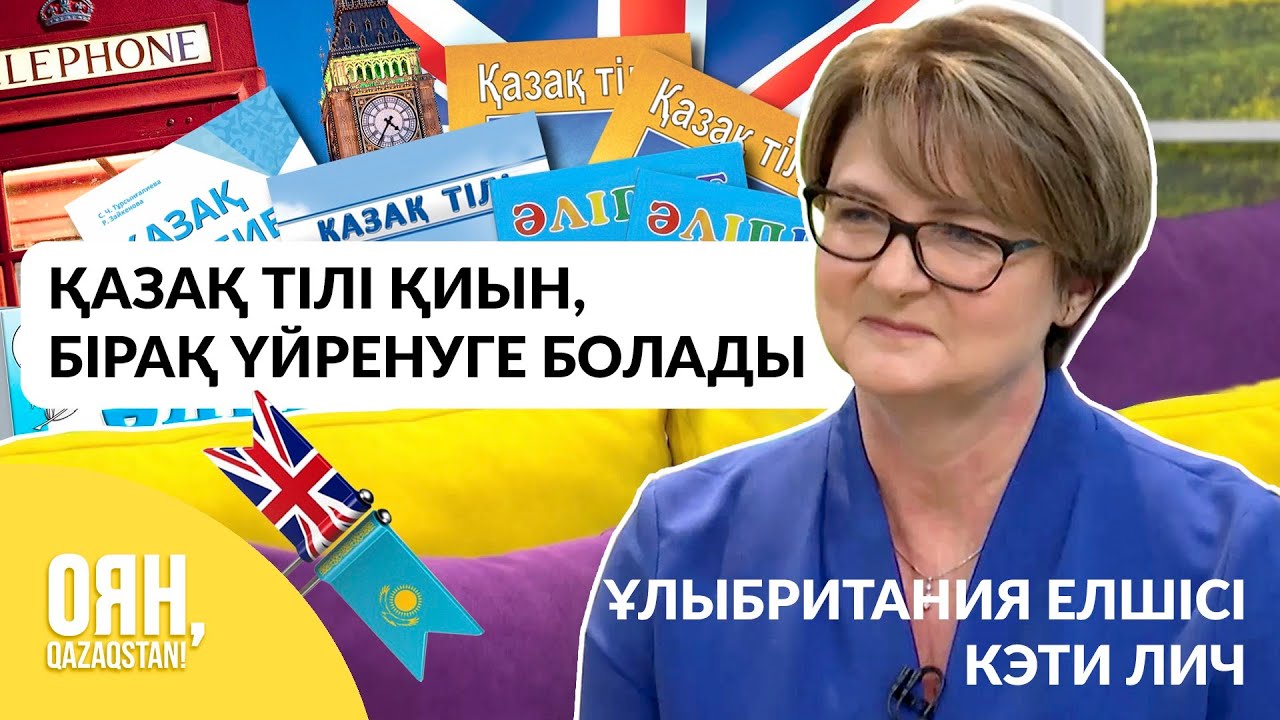 Қазақ тілі қиын, бірақ үйренуге болады: Ұлыбритания елшісі Кэти Лич