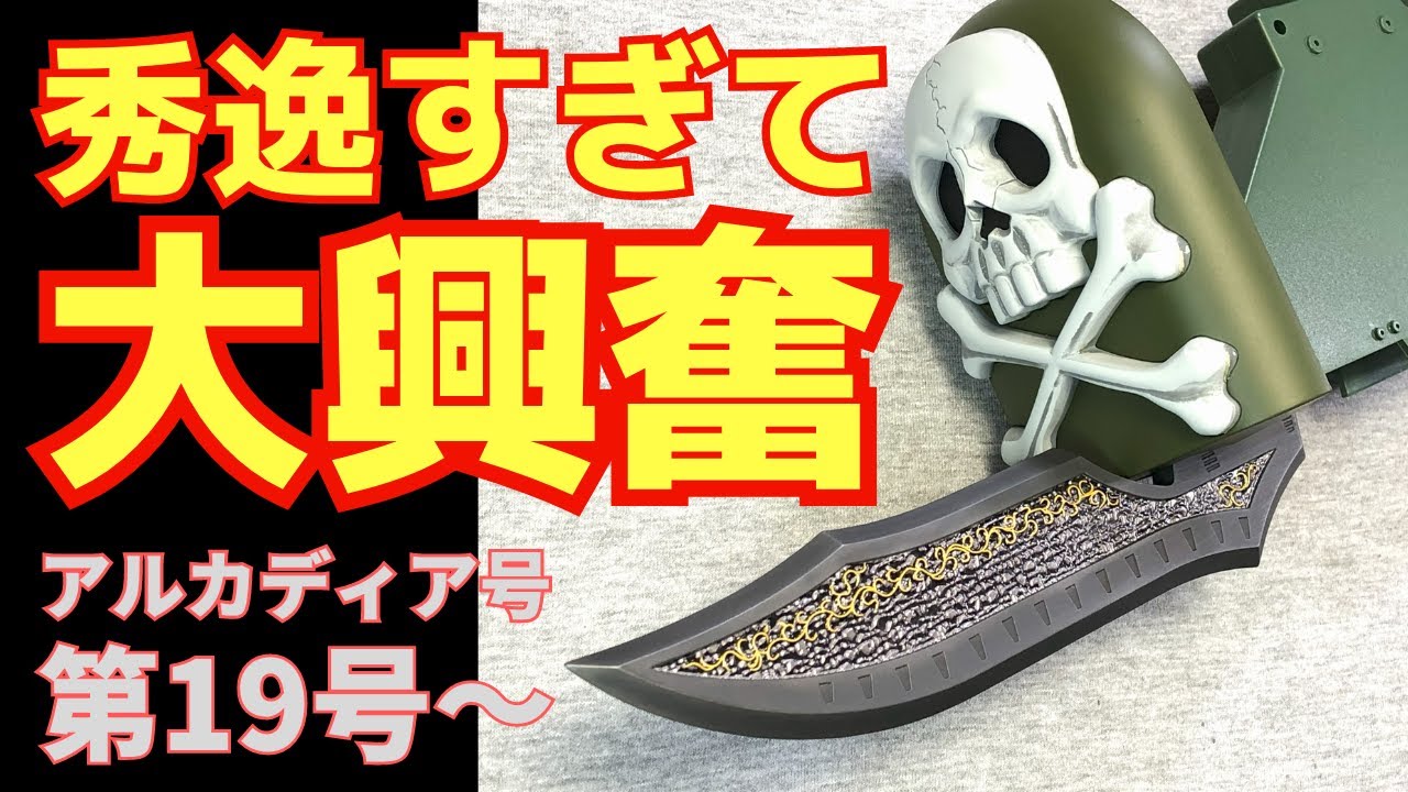 アシェット アルカディア号　第１９号～２１号 ラムの収納ギミックがヤバすぎ！　凄すぎ！　大興奮！