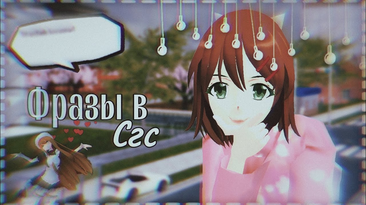 ‧₊ᭃ Необычные фразы в сгс ᭟🈀 // School girls simulator // Сгс 𓍯̷̸ׄ۫🐇