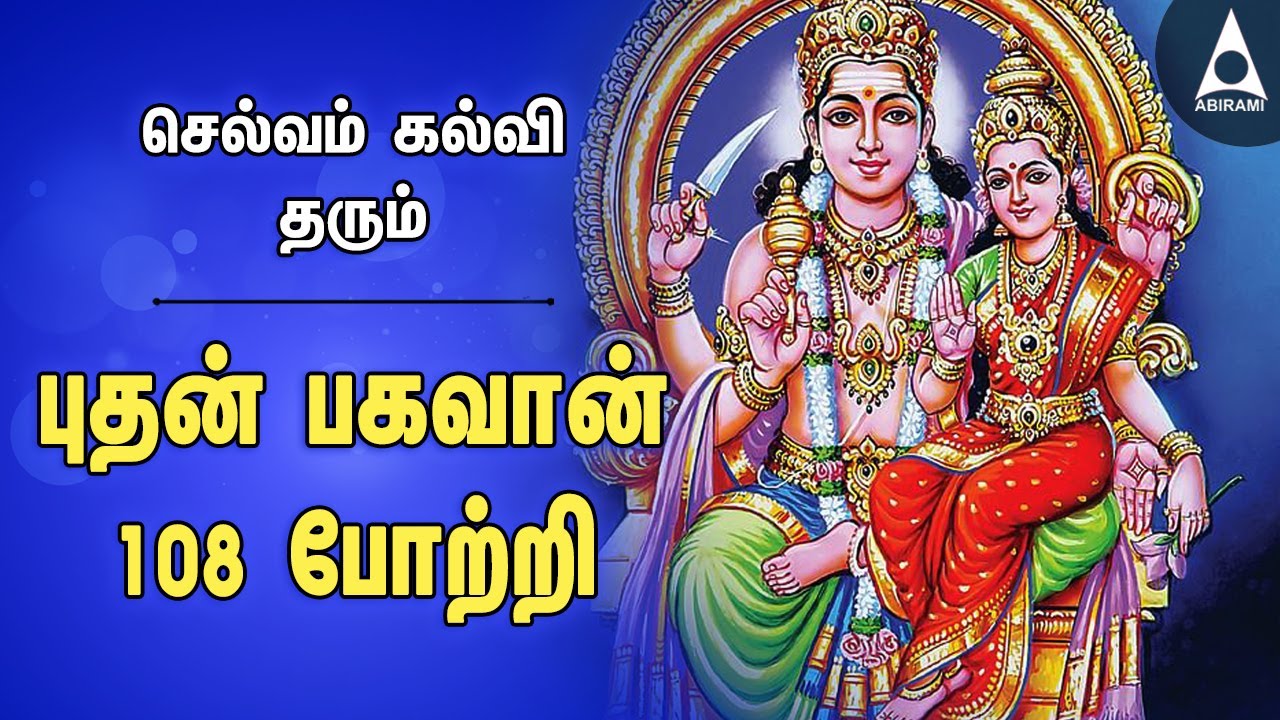 புதன் பகவான் 108 போற்றி | வெற்றியும் மகிழ்ச்சியும் தேடி தரும் புதன் பாடல்கள் | Bhudhan 108 Potri