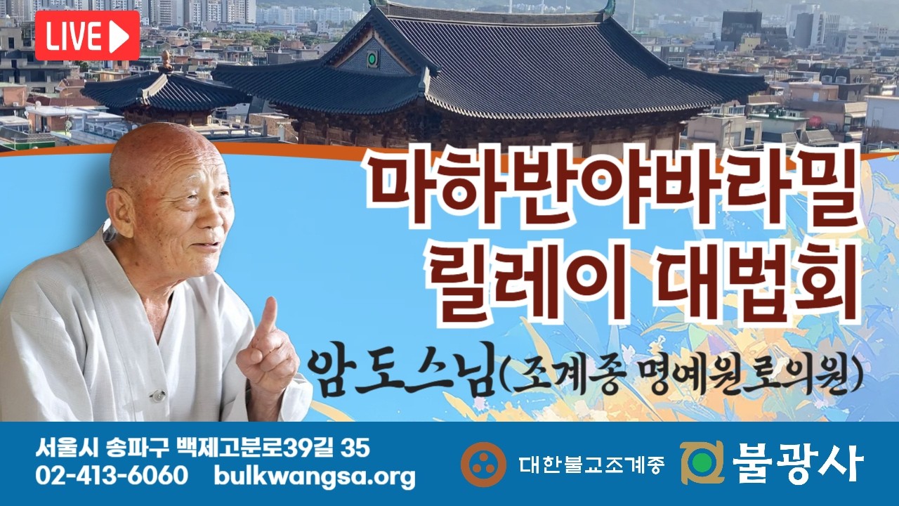 [제8차 마하반야바라밀 릴레이대법회] 암도스님(조계종 명예원로의원) 법문 | 2026년 2월 21일(토)