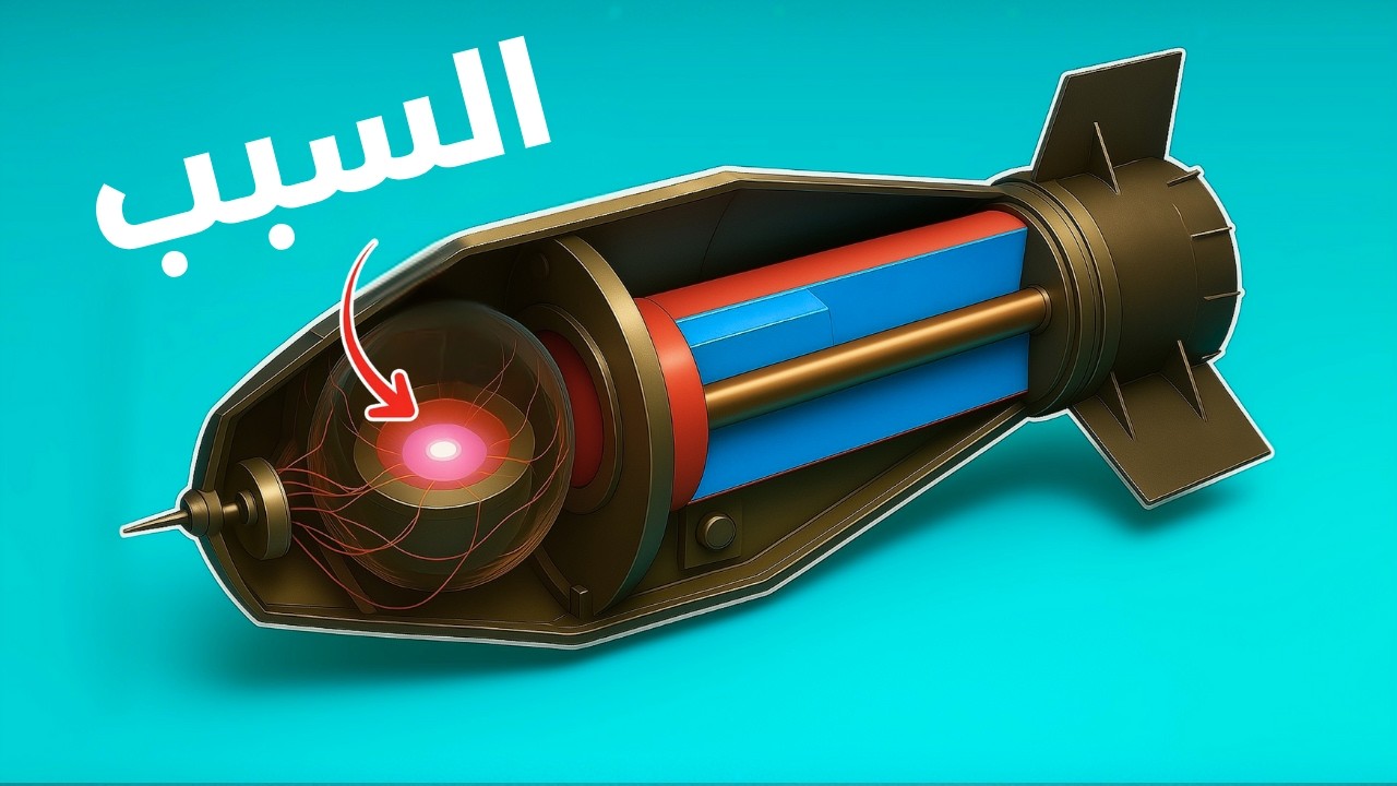 القنبلة النووية..