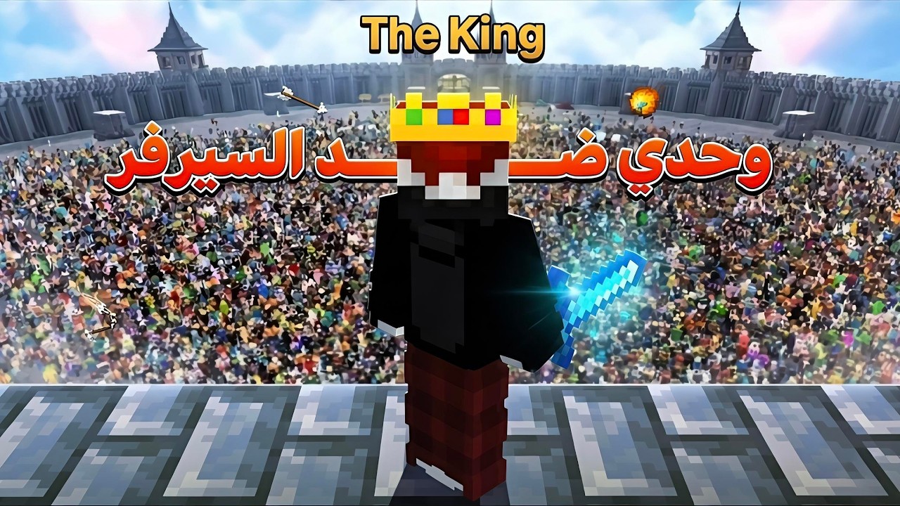 ماين كرافت : وحدي ضد 100  شخص ولاكن ؟!! 😱🔥