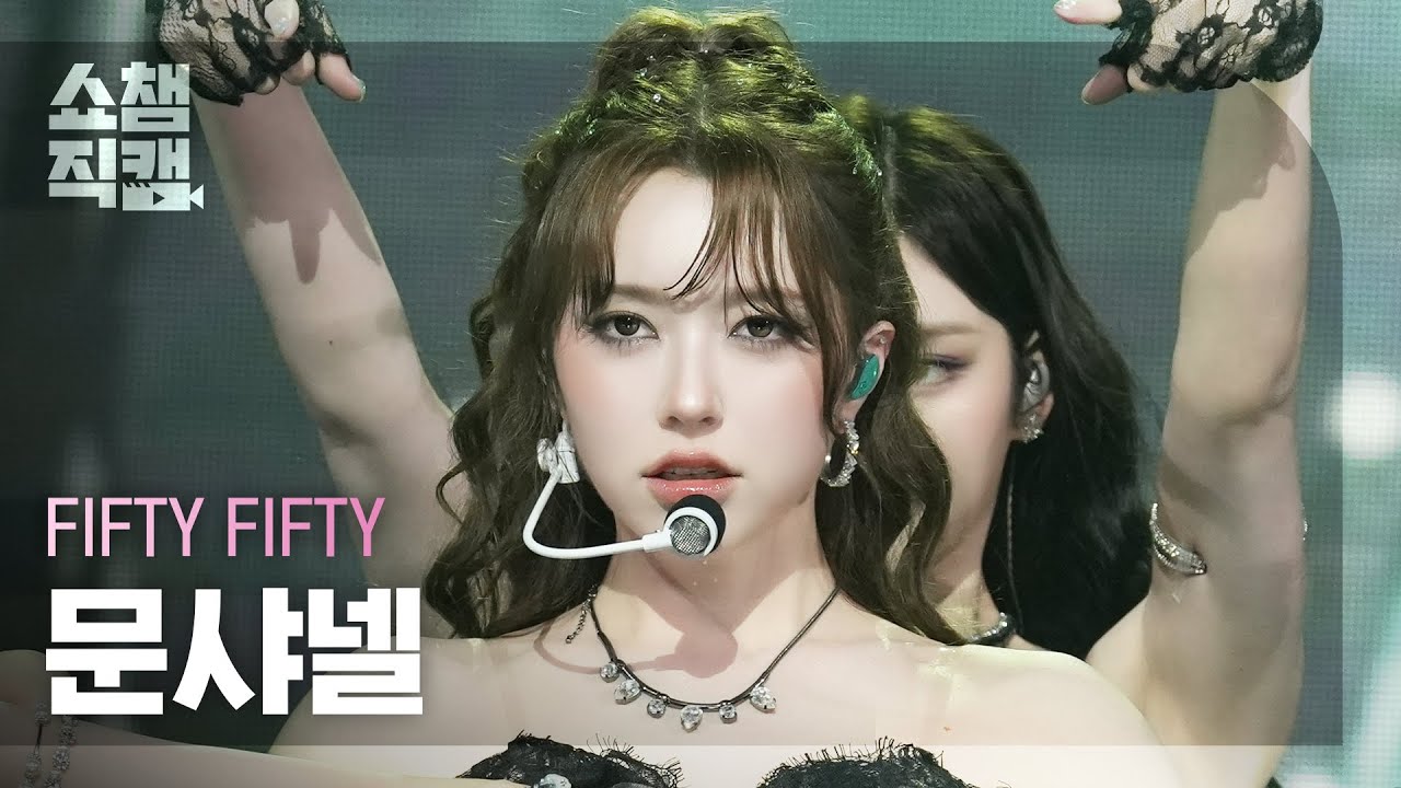 [쇼챔직캠 4K] FIFTY FIFTY CHANELLE MOON(피프티피프티 문샤넬) - Midnight Special | Show Champion | EP.555 | 250521