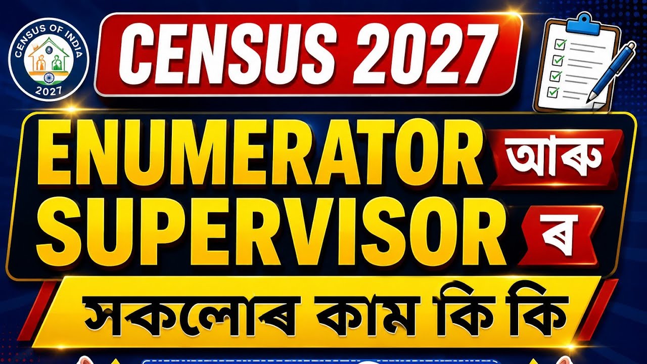 # ENUMERATOR and SUPERVISOR duty in census #enumerator সকলৰ কাম কি কি||@WTINFOASSAMESE123 