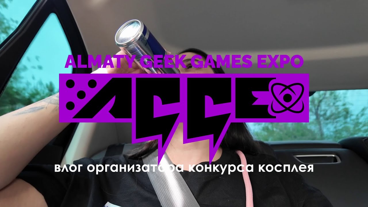 VLOG | AGGE 2025 | Организация конкурса косплея | Подготовка | Выступления | Бэкстейдж