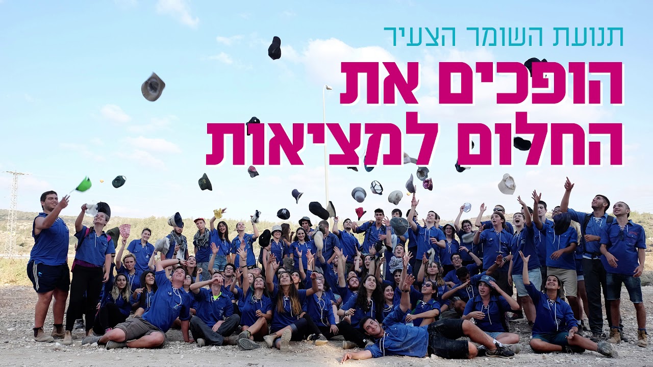 השומר הצעיר - הופכים את החלום למציאות