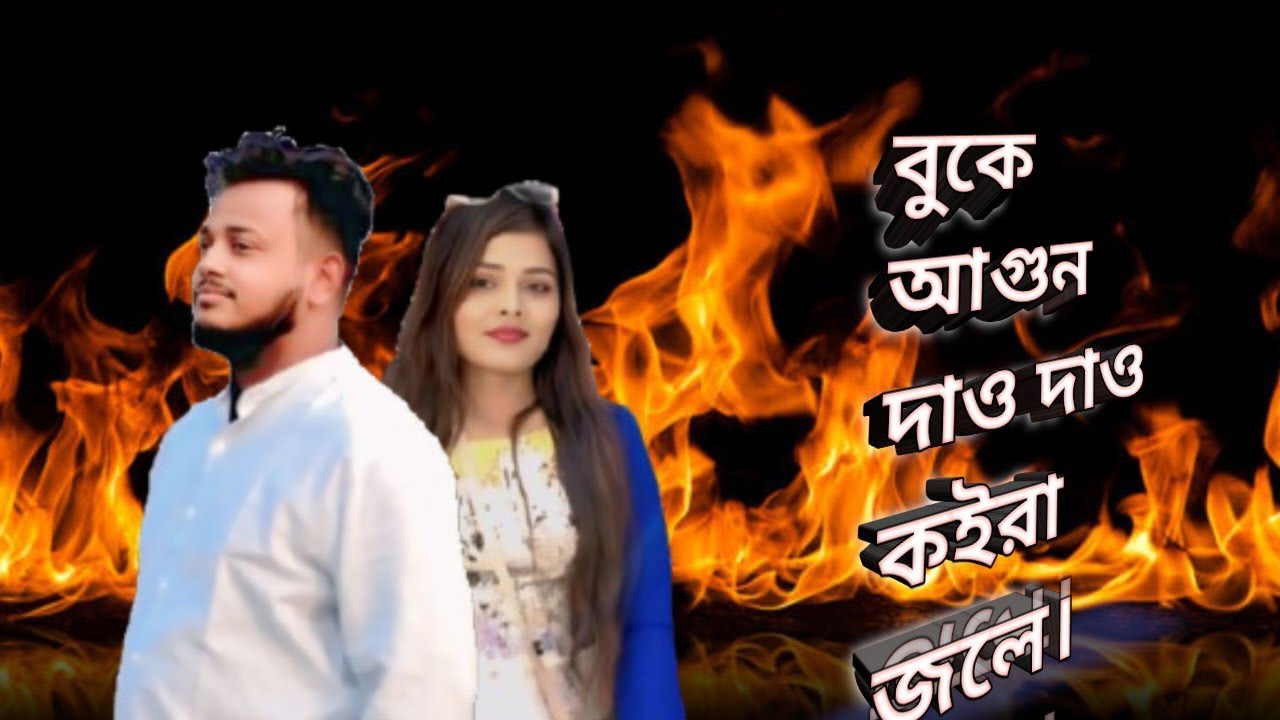 বুকে আগুন দাও দাও কইরা জলে।।Buker Agun Daw Daw Koira Jole
