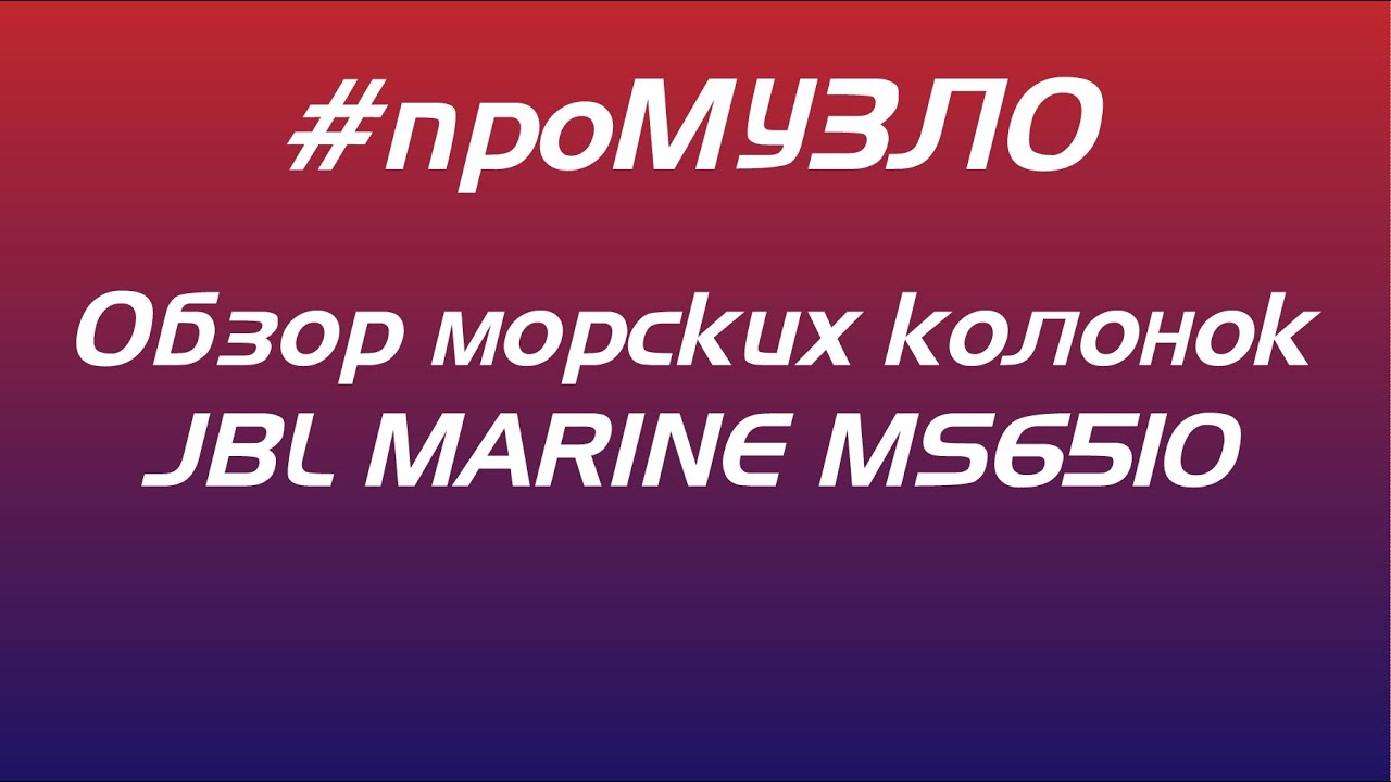 Обзор морских колонок JBL MARINE MS6510