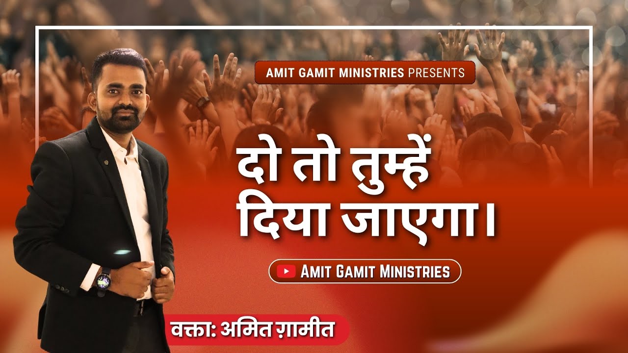 दो तो तुम्हें दिया जाएगा। Amit gamit Sermons | Live Hindi message @Amitgamitministries
