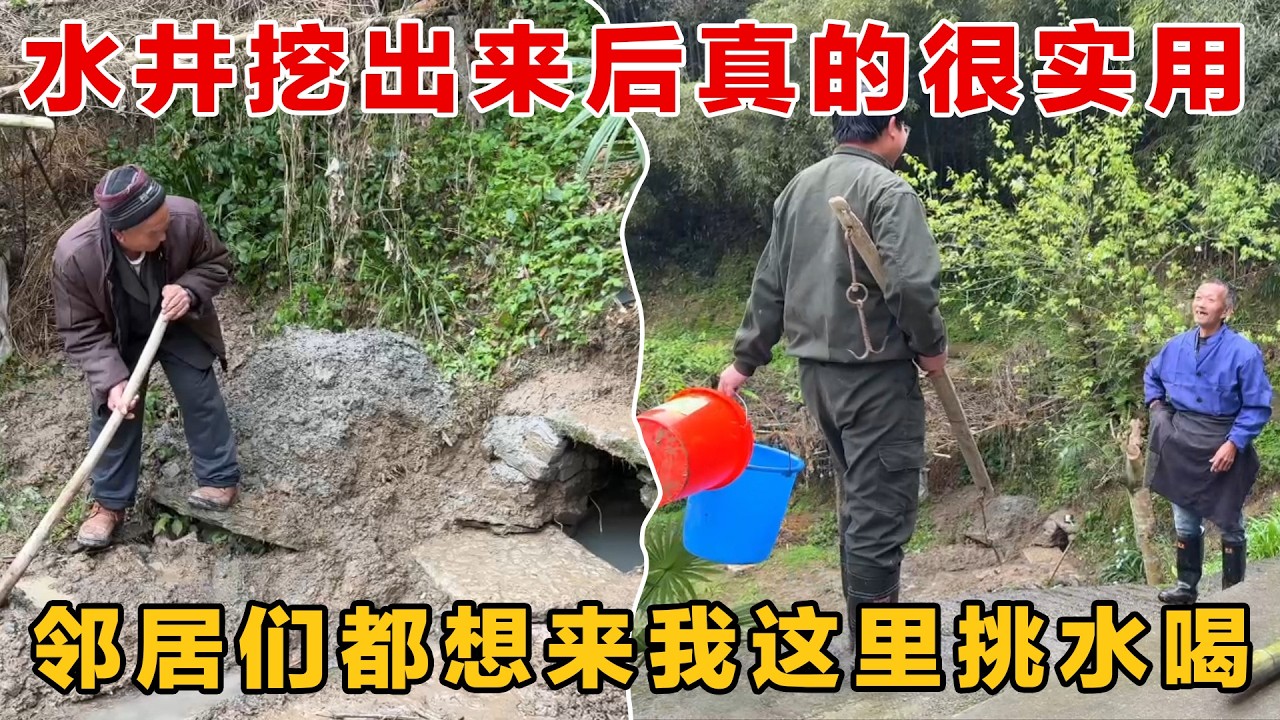 水井挖出来后真的太实用了，直接造福周边邻居，邻居们都想来我们这里挑水喝