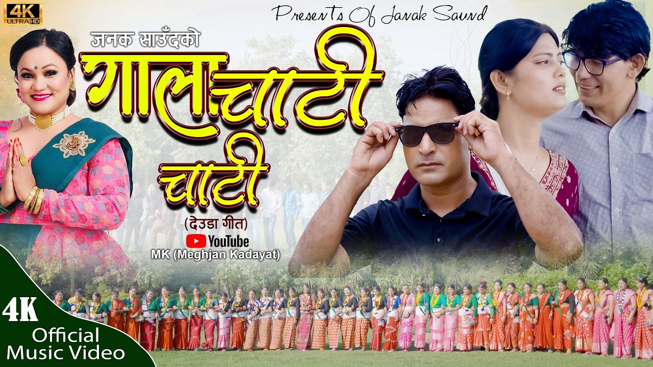 NEW DEUDA SONGS 2026/2083|| GALA CHATI CHATI || गाला चाटी चाटी || By Tika Pun / MK (Meghjan Kadayat)