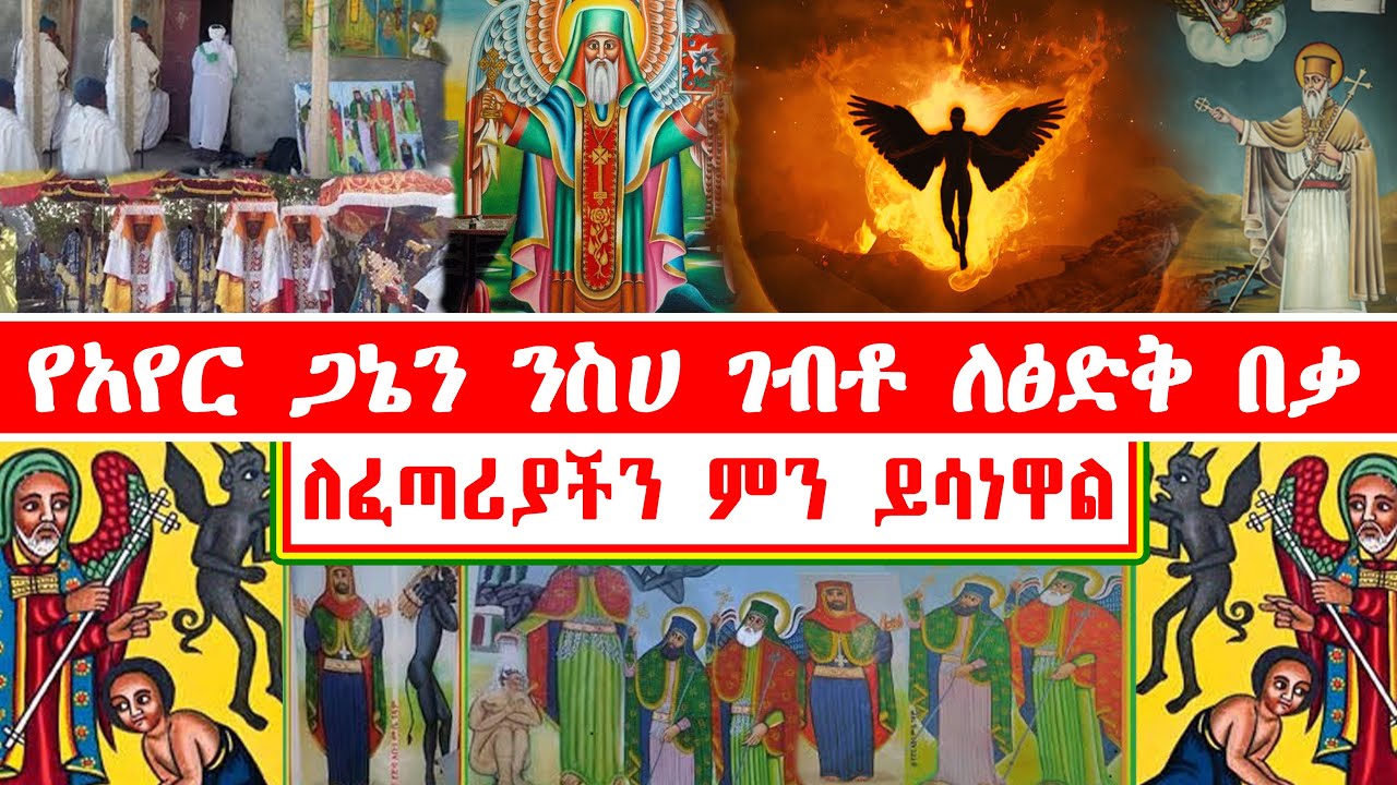 የአየር ጋኔን ንስሀ ገብቶ ለፅድቅ በቃ ለፈጣሪያችን ምን ይሳነዋል!!!