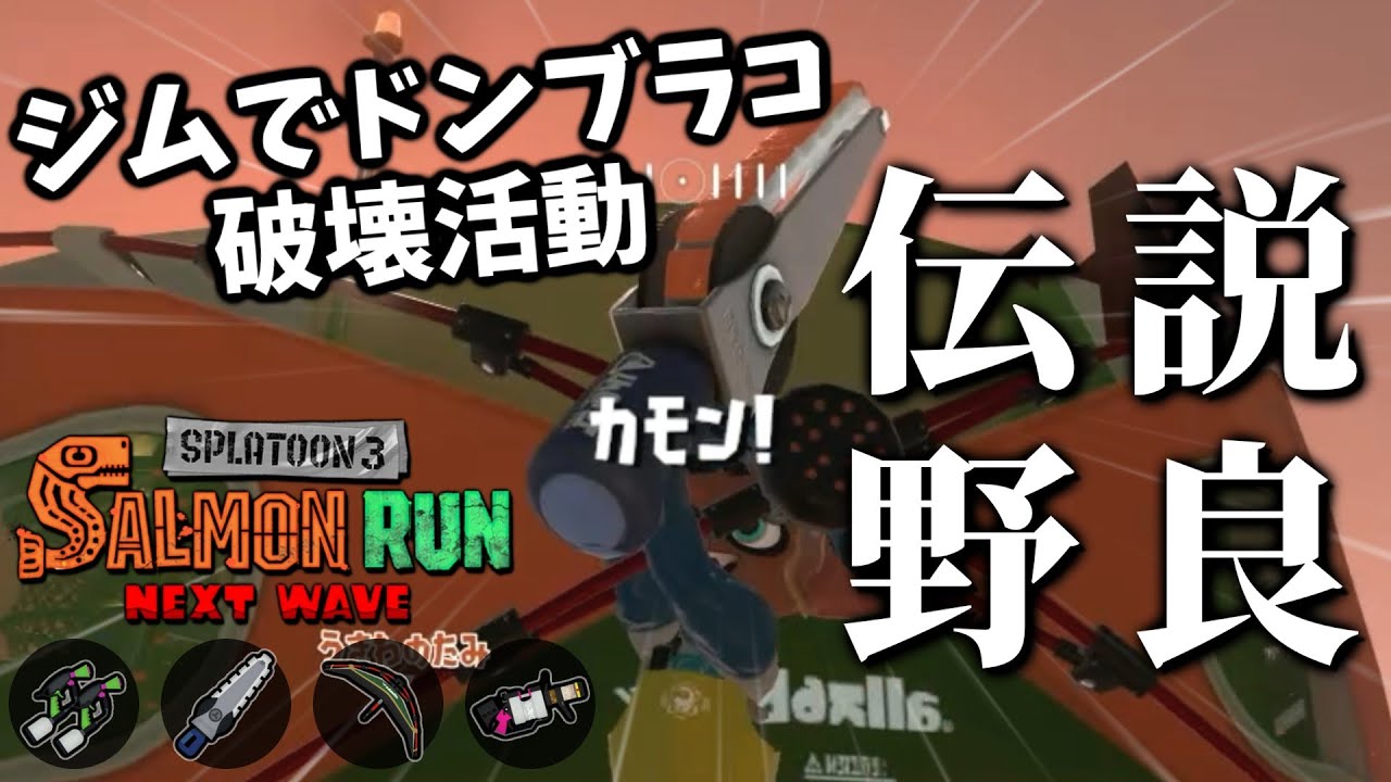 高火力ブキが集まって開幕のドン・ブラコを皆で破壊するようです【スプラトゥーン3/サーモンランNEXTWAVE】