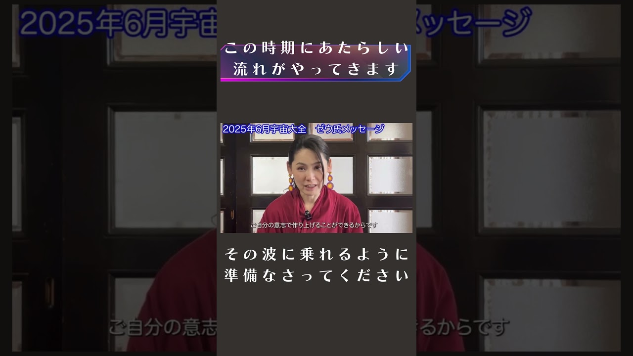 【宇宙大全裏話６月】ゼウ氏メッセージ切り抜き #ゼウ氏 #宇宙の源 #shorts
