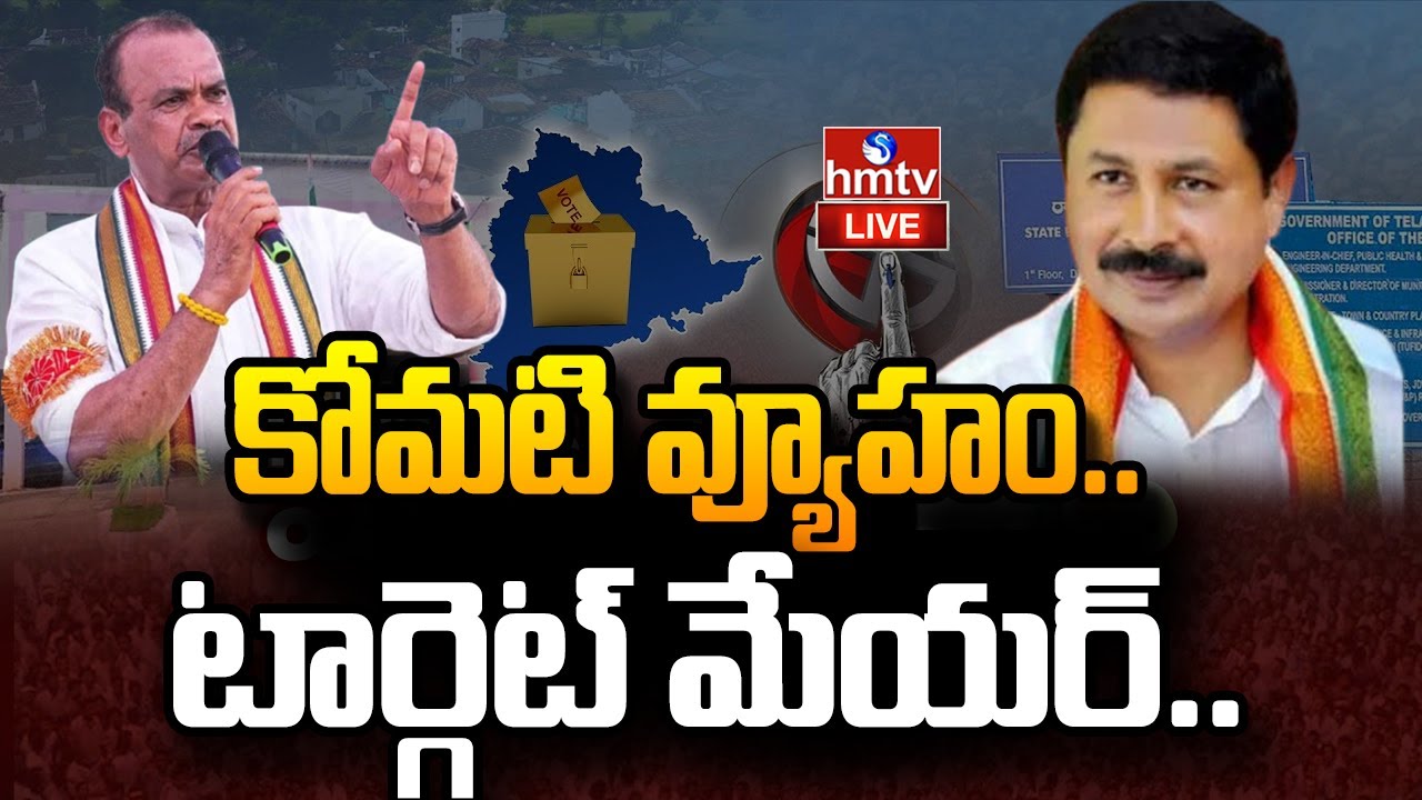 LIVE : నల్గొండలో కోమటిరెడ్డికి ఇజ్జత్ కీ సవాల్ | Nalgonda Congress |Minister Komatireddy | hmtv