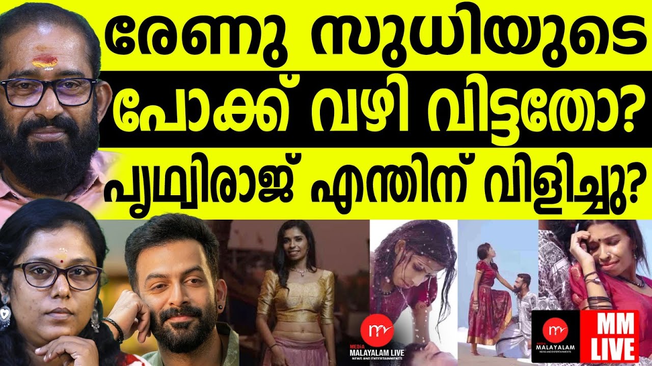 കൊല്ലം സുധിയുടെ ഭാര്യയ്ക്ക് മറ്റ് ആൺ സൗഹൃദങ്ങൾ പാടില്ലേ ?| MM CHAT | RENU SUDHI I PRITHVIRAJ