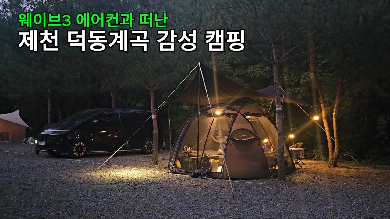 웨이브3 에어컨과 떠난 제천 덕동계곡 감성 차박 캠핑, Cool Camping Trip to Jecheon Deokdong Valley with EcoFlow Wave 3