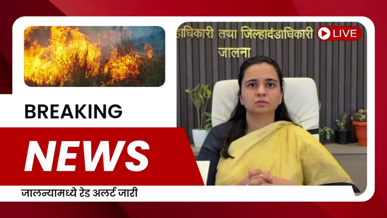 🚨 Jalna Red Alert | जालना जिल्ह्यात पुढील 4 तास Red Alert जारी | Heavy Rain Alert