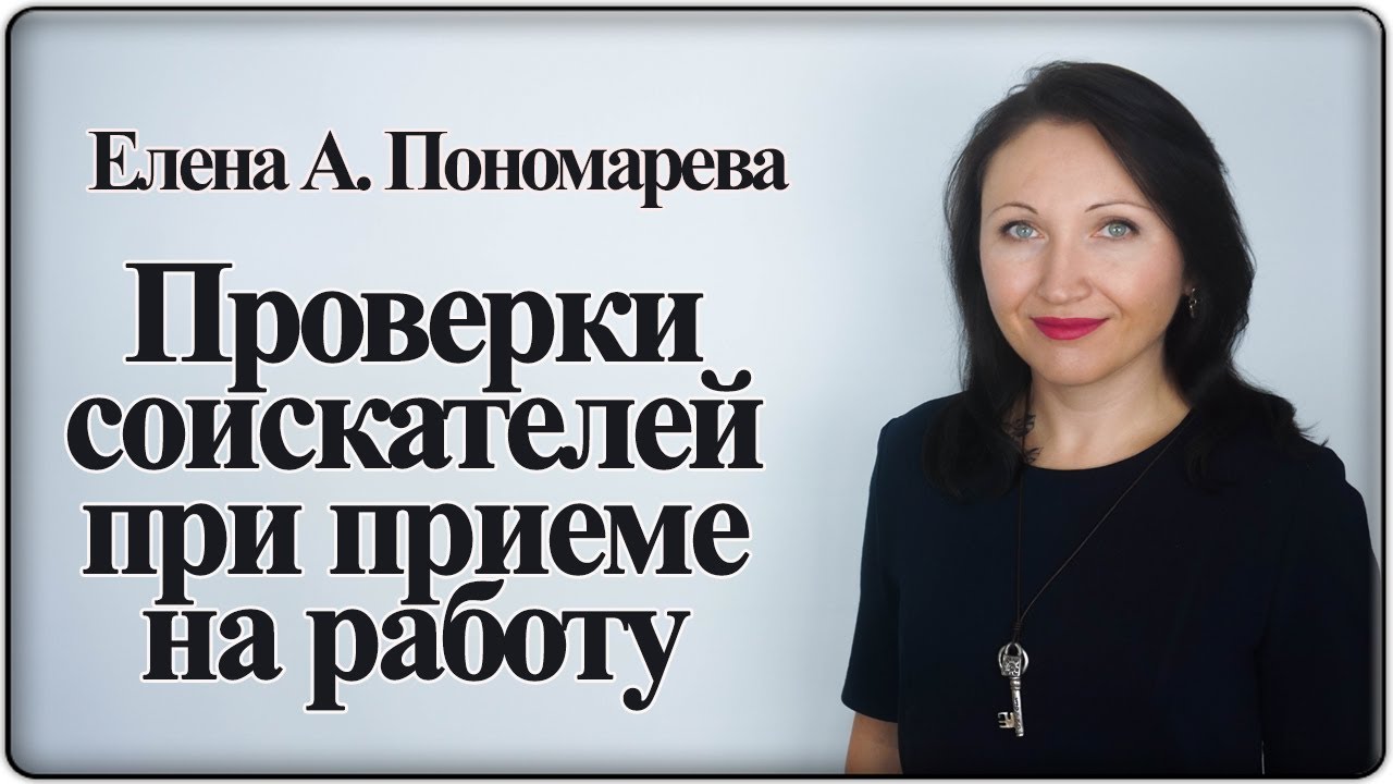 Какие проверки проводят при приеме на работу - Елена А. Пономарева