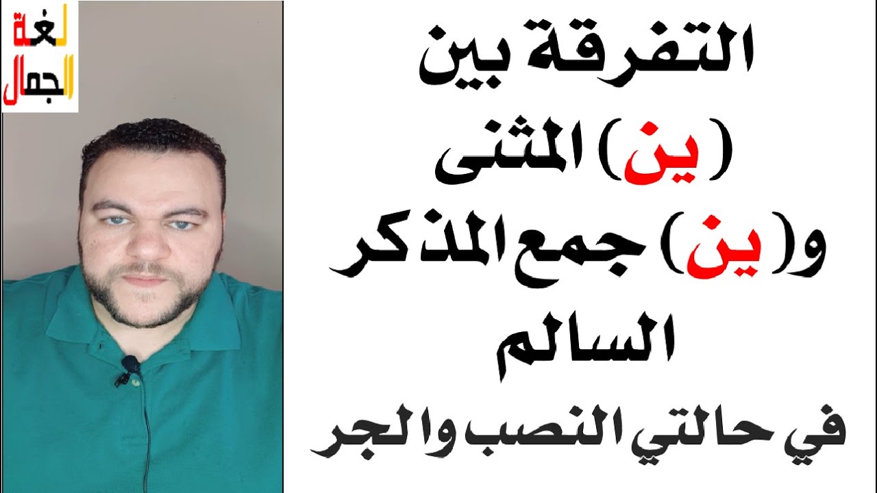 التفرقة بين (ين) المثنى و(ين) جمع المذكر السالم في حالتي النصب والجرـ لغة الجمال مع أستاذ أحمد جمال