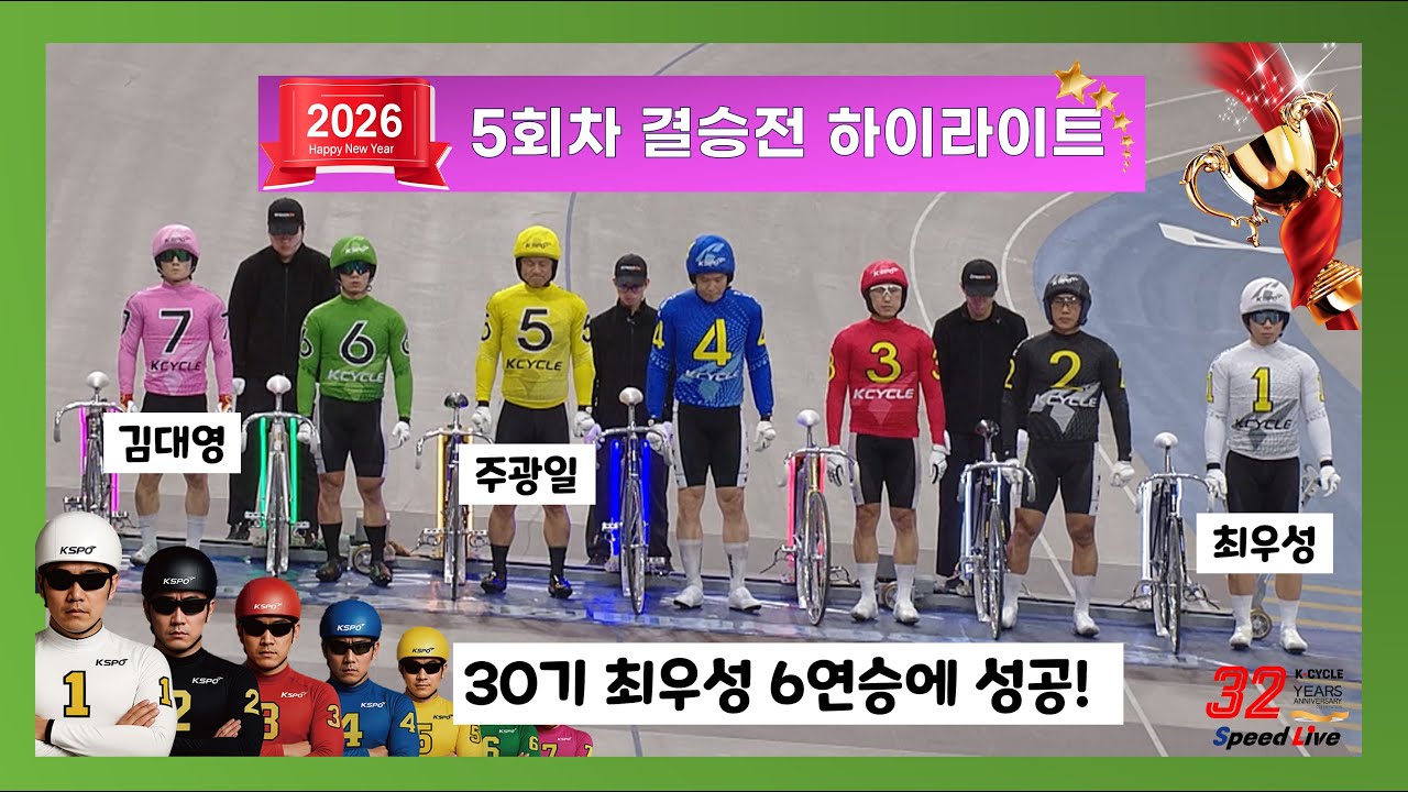 [경륜] 30기 최우성 6연승 - 2026 5회차 결승전 하이라이트(feat.최우성,공민우,임채빈)