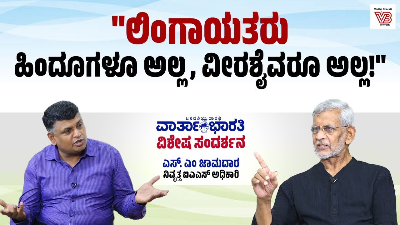 ಜಾತಿ ಗಣತಿಯಲ್ಲಿ ಎಲ್ಲಾ ಲಿಂಗಾಯತರು ಭಾಗವಹಿಸಬೇಕು: ಎಸ್. ಎಂ. ಜಾಮದಾರ | Lingayat - SM Jamadar - interview