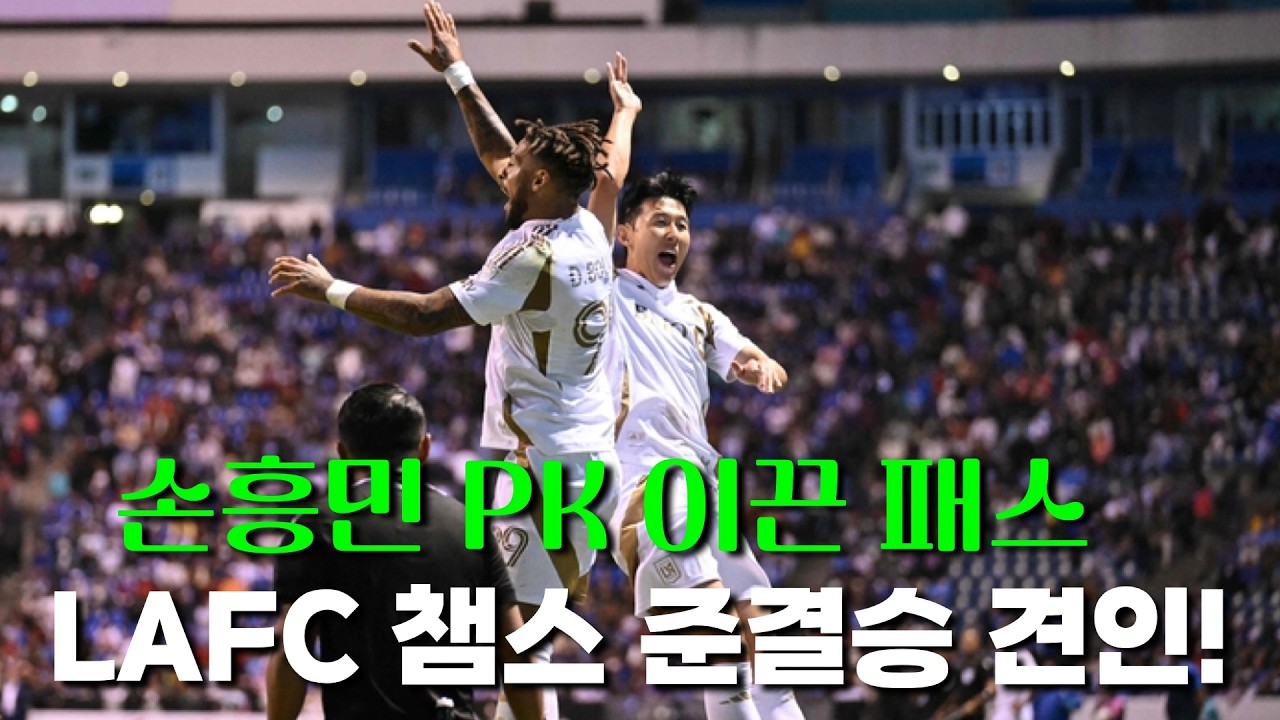 손흥민, 페널티킥 판정 이끌어낸 결정적 패스, LAFC 챔스 준결승 견인. 고지대 원정은 예상보다 더 힘들다