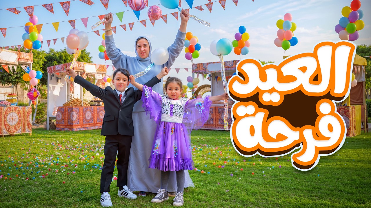 كليب العيد فرحه ( اهلا بالعيد🎈) - محمود الجمل - لؤي عبدون - صالح الأسطورة clip 2026