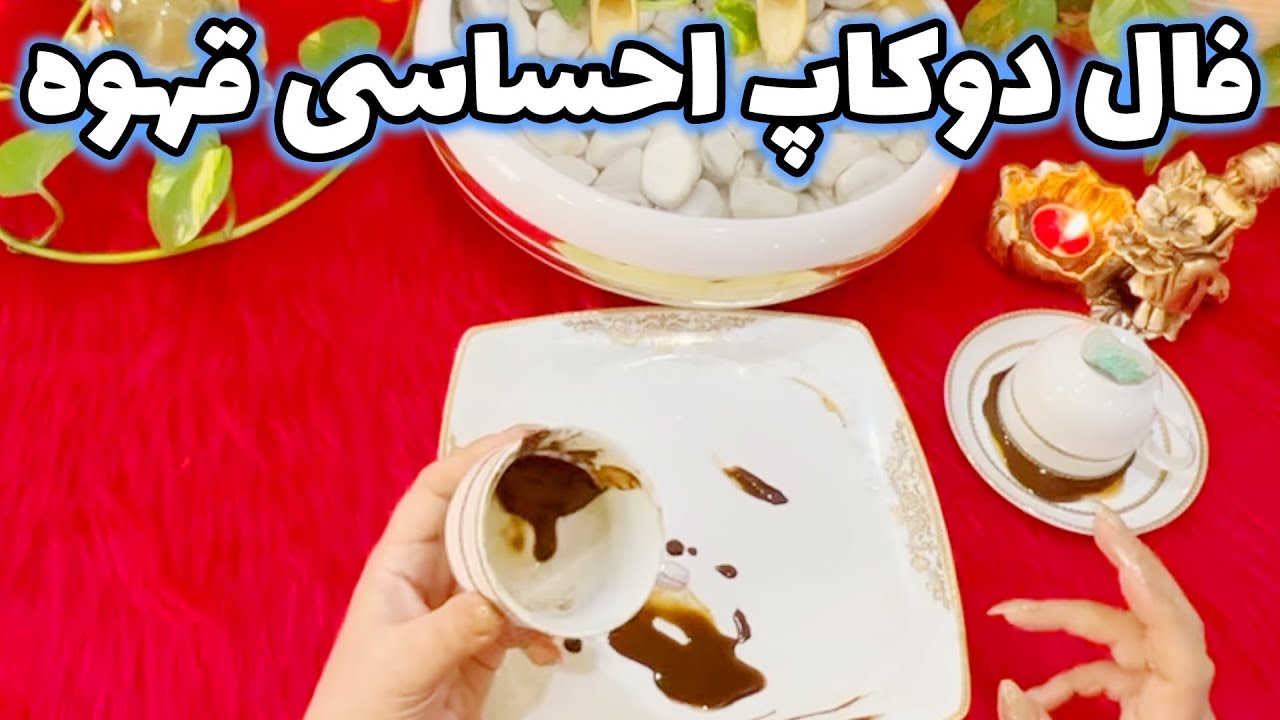 بانو فال - دو کاپ و آموزش مدیتیشن جذب معشوق