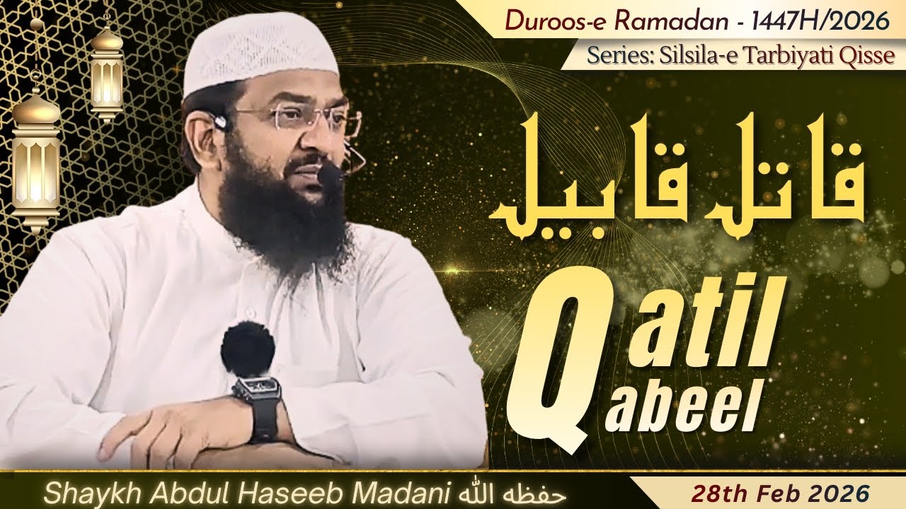 Qatil Qabeel (Ep 10) | by Shaykh Abdul Haseeb Madani حفظه الله