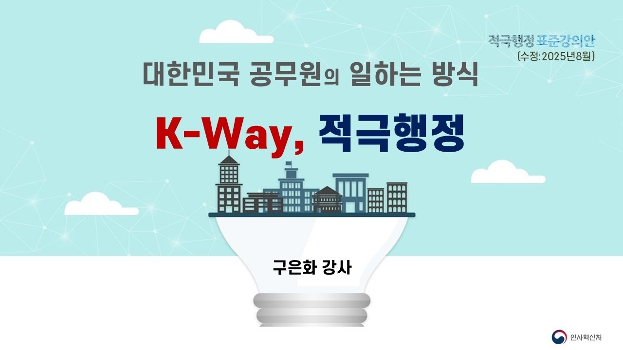 적극행정 올바로 알기, 공무원의 일하는 방식, 인사혁신처 적극행정 일반 강사