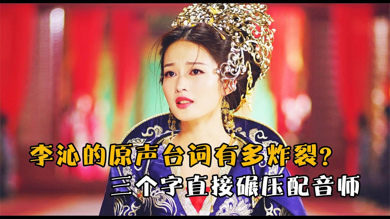 李沁的原聲臺詞有多炸裂？三個字直接碾壓配音師，沒想到哭戲更絕