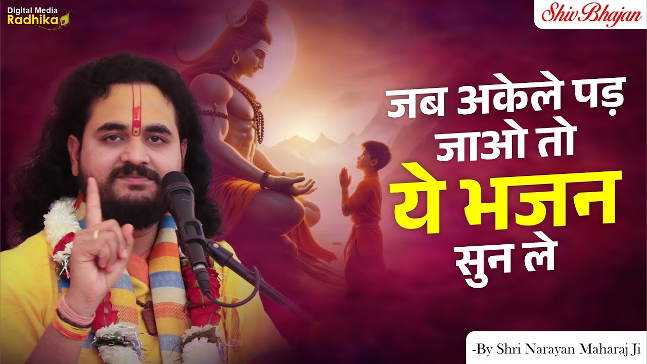 जब अकेले पड़ जाओ तो ये भजन सुन ले ! #bholenathbhajan #shrinarayanmaharajji #viralshivbhajan